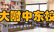 河北师大附中东校区学校简介