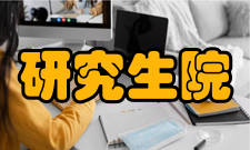 研究生院作用