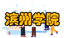 滨州学院学校精神