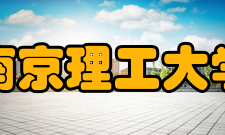 南京理工大学历任领导