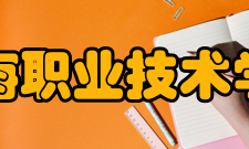 江海职业技术学院学校荣誉