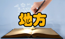 地方文化研究人员编制