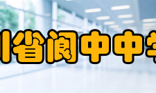 四川省阆中中学校硬件设施