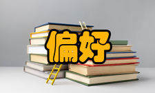 流动偏好概念简介