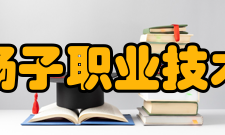 安徽扬子职业技术学院学校荣誉学校