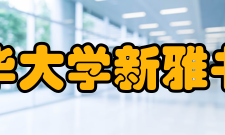 清华大学新雅书院办学模式