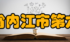 四川省内江市第六中学硬件设施