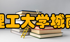 长沙理工大学城南学院教学思路学院在董事会的领导下