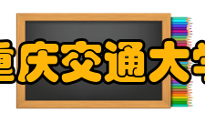 重庆交通大学历任领导