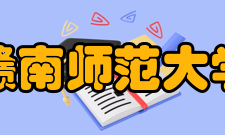 赣南师范大学教学建设