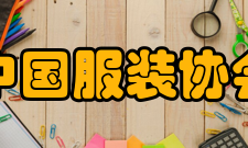 中国服装协会组织宗旨