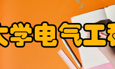 浙江大学电气工程学院院系设置