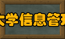 南京大学信息管理学院学科体系