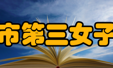 上海市第三女子中学学校荣誉