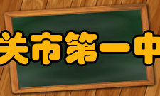 韶关市第一中学助学情况香港圣类斯基金、烛光基金、韶关市爱心扶