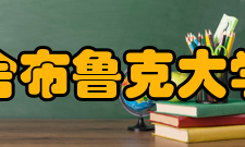 舍布鲁克大学实力荣誉学校有30多个研究中心