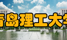 青岛理工大学科研成果