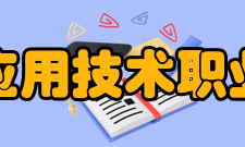 江西应用技术职业学院对外交流