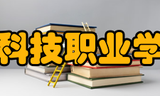 台州科技职业学院所获荣誉