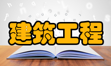 地下建筑工程发展简况特点