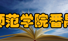 广东第二师范学院番禺附属中学校媒