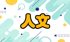 人文教育基本信息