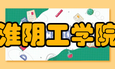 淮阴工学院科研机构