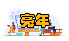 中国科学院院士计亮年人才培养学生培养