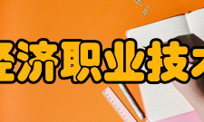浙江经济职业技术学院合作交流
