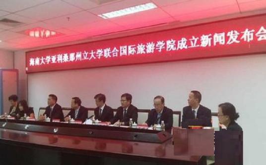 海南大学亚利桑那州立大学联合国际旅游学院成立