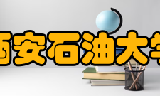 西安石油大学教学建设质量工程