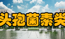 头孢菌素类抗生素理化性质