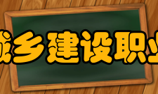 江苏城乡建设职业学院院系设置