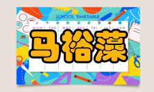 马裕藻学术沿承1906年