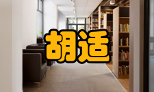 胡适纪念奖学金