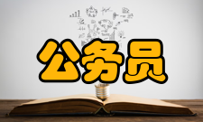 公务员考试国考揭秘报考门槛不高方便“曲线进中央”