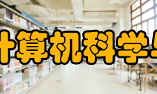 吉林大学计算机科学与技术学院怎么样