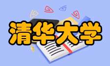 清华大学会计系师资力量