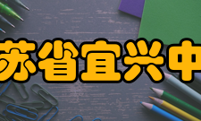 江苏省宜兴中学学风校训