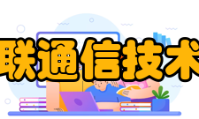 四川省智慧物联通信技术工程研究中心科研成就