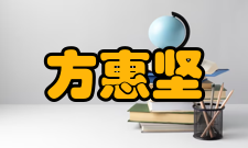 方惠坚1995年党代会期间