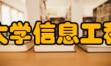 青岛大学信息工程学院教学单位