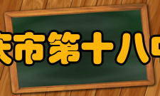 重庆市第十八中学办学规模