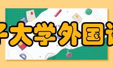 石河子大学外国语学院怎么样？,石河子大学外国语学院好吗