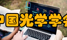 中国光学学会历任领导职务