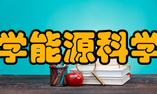 南京工业大学能源科学与工程学院学科专业