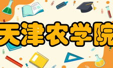 天津农学院科研机构