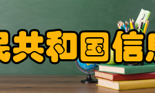 中华人民共和国信息产业部内设机构