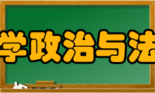 武汉工程大学政治与法律学院学院简介