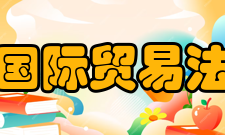 国际贸易法研究目录